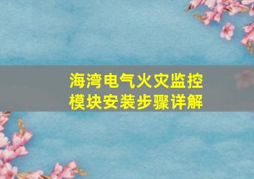 海湾电气火灾监控模块安装步骤详解