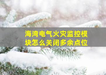 海湾电气火灾监控模块怎么关闭多余点位