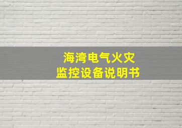 海湾电气火灾监控设备说明书