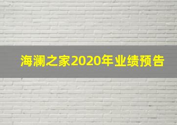 海澜之家2020年业绩预告