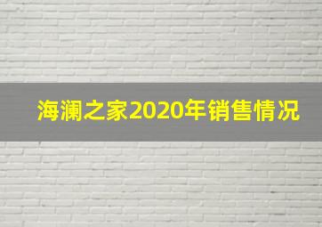 海澜之家2020年销售情况