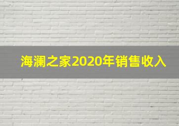 海澜之家2020年销售收入