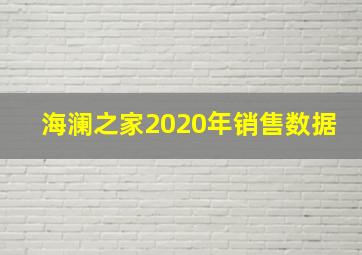 海澜之家2020年销售数据