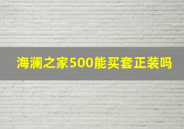 海澜之家500能买套正装吗