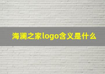 海澜之家logo含义是什么