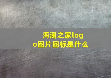 海澜之家logo图片图标是什么