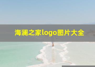 海澜之家logo图片大全