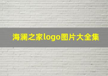 海澜之家logo图片大全集