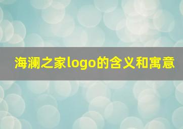 海澜之家logo的含义和寓意