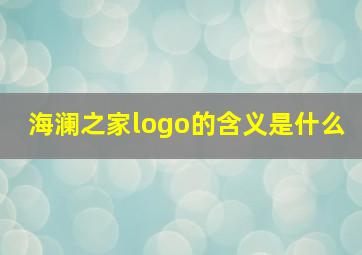 海澜之家logo的含义是什么