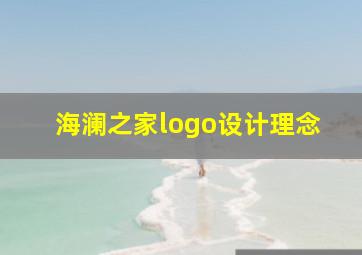 海澜之家logo设计理念