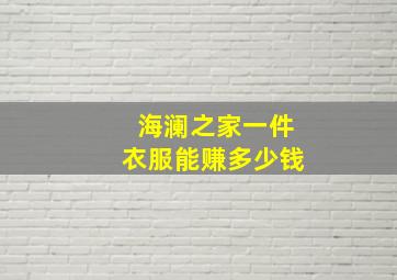 海澜之家一件衣服能赚多少钱