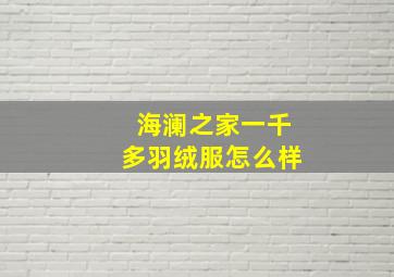 海澜之家一千多羽绒服怎么样