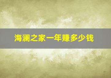 海澜之家一年赚多少钱