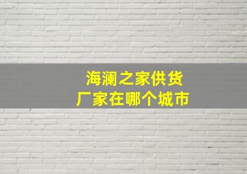 海澜之家供货厂家在哪个城市