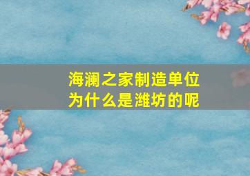 海澜之家制造单位为什么是潍坊的呢