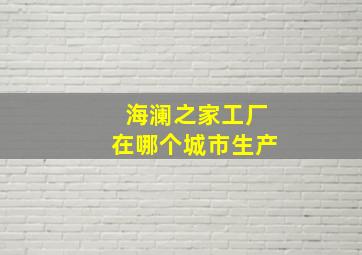 海澜之家工厂在哪个城市生产