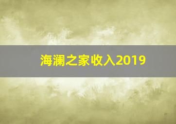 海澜之家收入2019