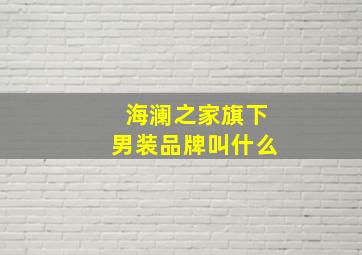 海澜之家旗下男装品牌叫什么