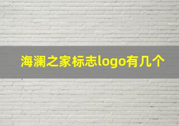 海澜之家标志logo有几个