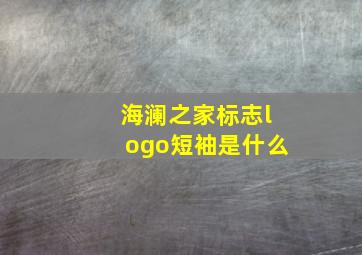 海澜之家标志logo短袖是什么