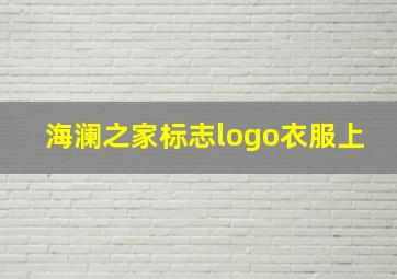 海澜之家标志logo衣服上