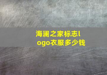 海澜之家标志logo衣服多少钱