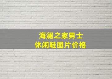 海澜之家男士休闲鞋图片价格