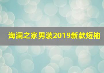 海澜之家男装2019新款短袖