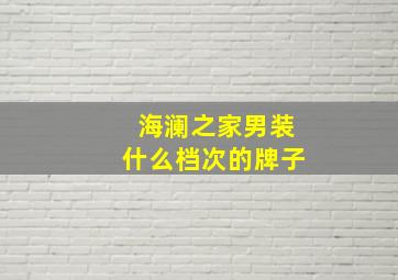 海澜之家男装什么档次的牌子