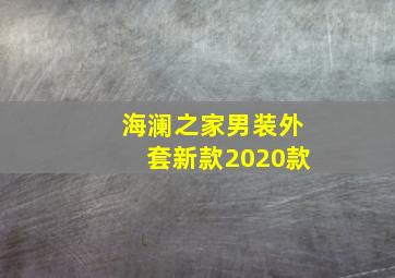 海澜之家男装外套新款2020款