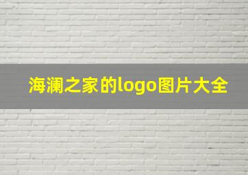 海澜之家的logo图片大全