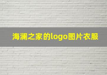 海澜之家的logo图片衣服