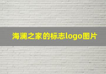 海澜之家的标志logo图片