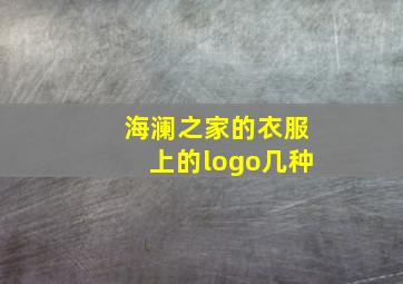 海澜之家的衣服上的logo几种