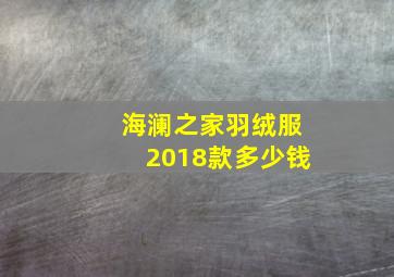 海澜之家羽绒服2018款多少钱