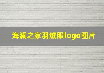 海澜之家羽绒服logo图片