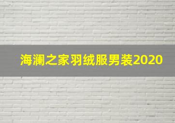 海澜之家羽绒服男装2020