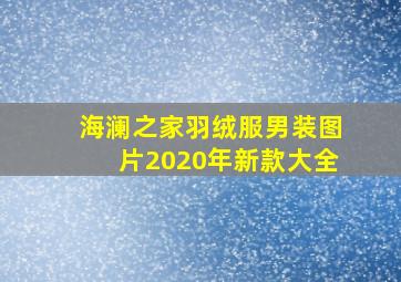 海澜之家羽绒服男装图片2020年新款大全