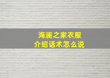 海澜之家衣服介绍话术怎么说