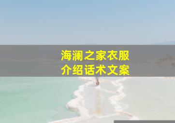 海澜之家衣服介绍话术文案