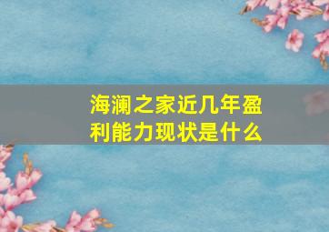 海澜之家近几年盈利能力现状是什么