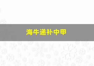 海牛递补中甲