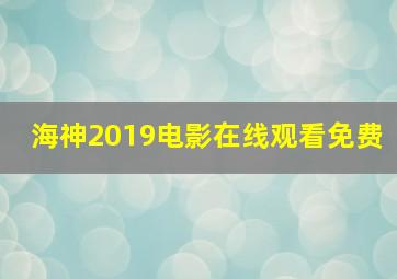 海神2019电影在线观看免费