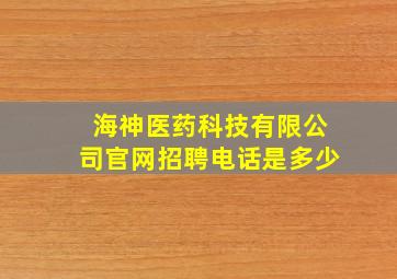 海神医药科技有限公司官网招聘电话是多少