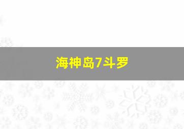 海神岛7斗罗