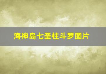 海神岛七圣柱斗罗图片