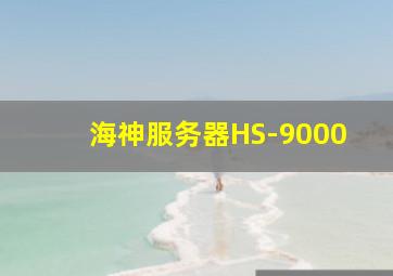 海神服务器HS-9000