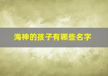 海神的孩子有哪些名字