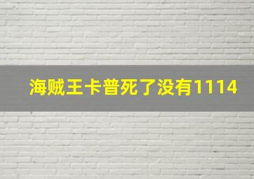 海贼王卡普死了没有1114